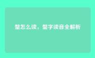 螫怎么读，螫字读音全解析