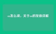 on怎么读，关于on的发音详解
