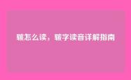皲怎么读，皲字读音详解指南