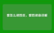 訾怎么读姓氏，訾姓读音详解