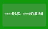 behind怎么读，behind的发音详解