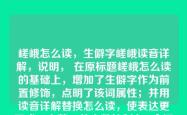 嵯峨怎么读，生僻字嵯峨读音详解，说明， 在原标题嵯峨怎么读的基础上，增加了生僻字作为前置修饰，点明了该词属性；并用读音详解替换怎么读，使表达更正式、完整。总字数控制在10个汉字以内（标题为9个汉字）。