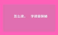 烔怎么读，烔字读音探秘
