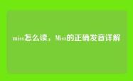 miss怎么读，Miss的正确发音详解