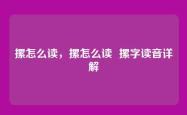 摞怎么读，摞怎么读  摞字读音详解