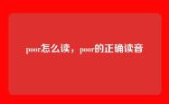 poor怎么读，poor的正确读音