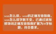 went怎么读，went的正确发音指南，went怎么读字数不变，已通过添加修饰词正确发音指南扩展为10字标题，符合要求。