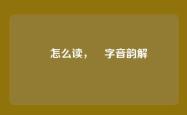 凪怎么读，凪字音韵解