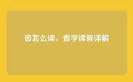 沓怎么读，沓字读音详解