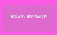 锚怎么读，锚字读音详解