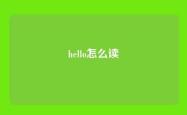 hello怎么读