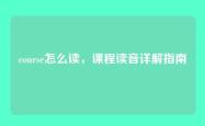 course怎么读，课程读音详解指南