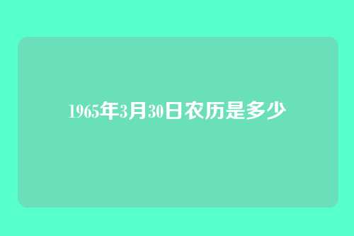 1965年3月30日农历是多少
