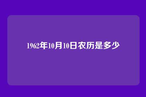 1962年10月10日农历是多少