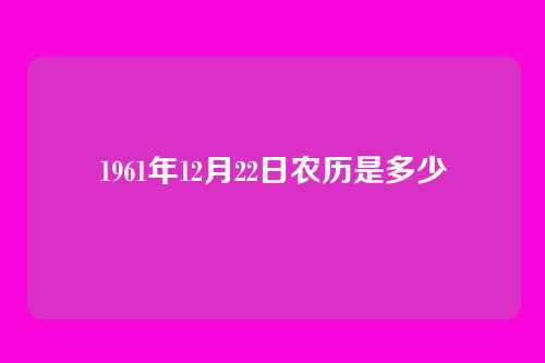 1961年12月22日农历是多少