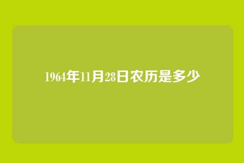 1964年11月28日农历是多少