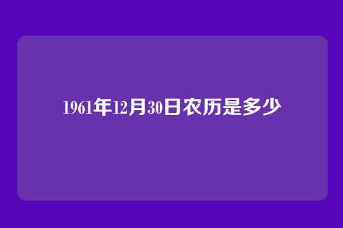 1961年12月30日农历是多少