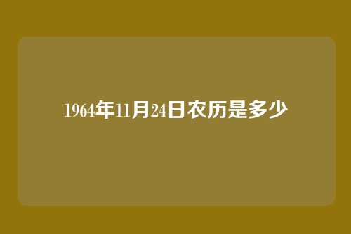 1964年11月24日农历是多少