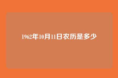 1962年10月11日农历是多少