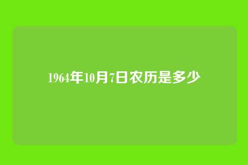 1964年10月7日农历是多少