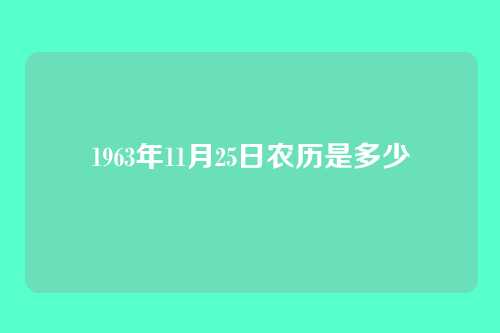 1963年11月25日农历是多少
