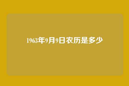 1963年9月9日农历是多少
