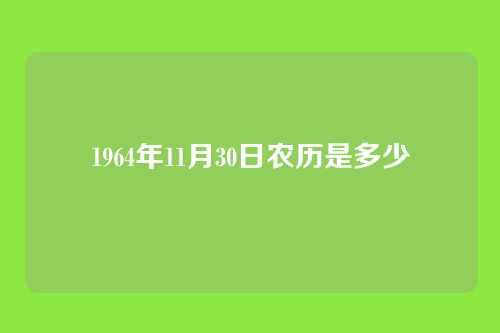 1964年11月30日农历是多少