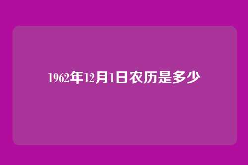 1962年12月1日农历是多少