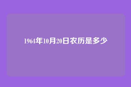 1964年10月20日农历是多少