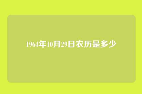 1964年10月29日农历是多少
