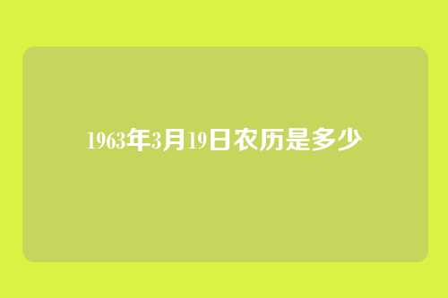 1963年3月19日农历是多少