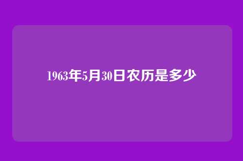 1963年5月30日农历是多少