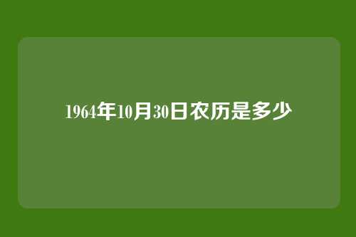 1964年10月30日农历是多少