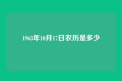 1963年10月17日农历是多少