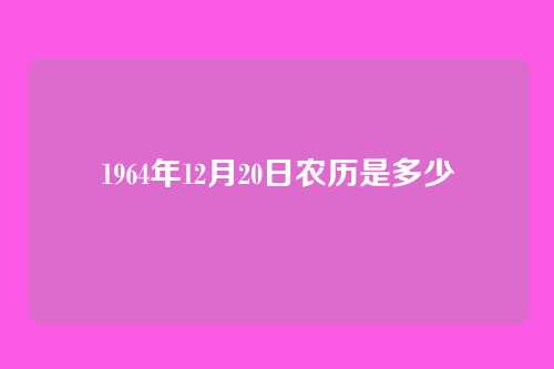 1964年12月20日农历是多少