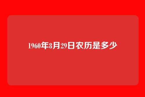 1960年8月29日农历是多少