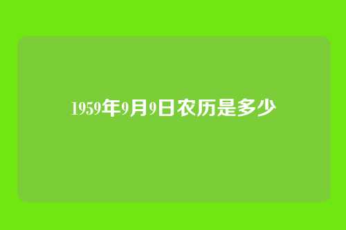 1959年9月9日农历是多少
