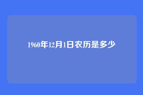1960年12月1日农历是多少