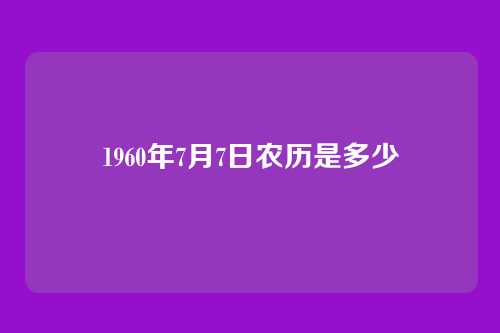 1960年7月7日农历是多少