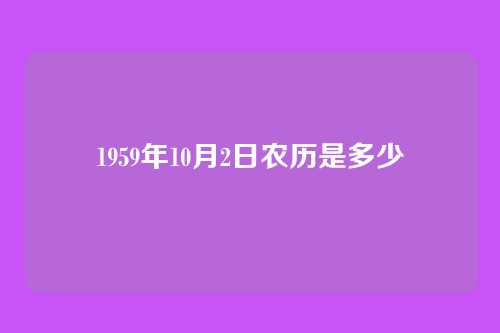 1959年10月2日农历是多少