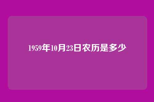 1959年10月23日农历是多少