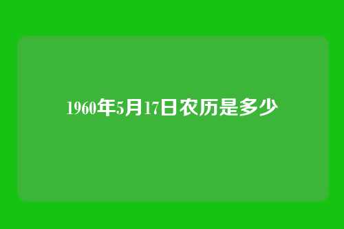 1960年5月17日农历是多少