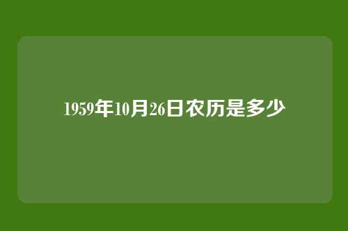 1959年10月26日农历是多少