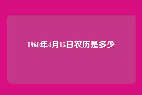 1960年4月15日农历是多少