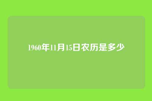 1960年11月15日农历是多少