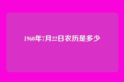 1960年7月22日农历是多少