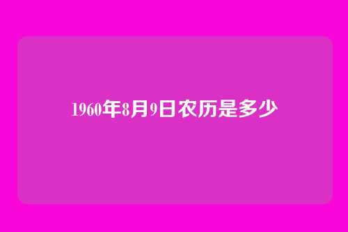 1960年8月9日农历是多少