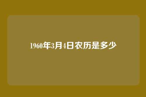 1960年3月4日农历是多少