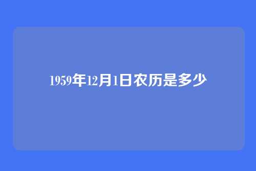 1959年12月1日农历是多少