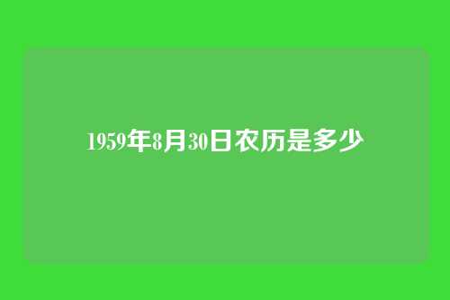 1959年8月30日农历是多少